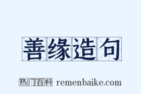 善缘造句是什么意思的图片